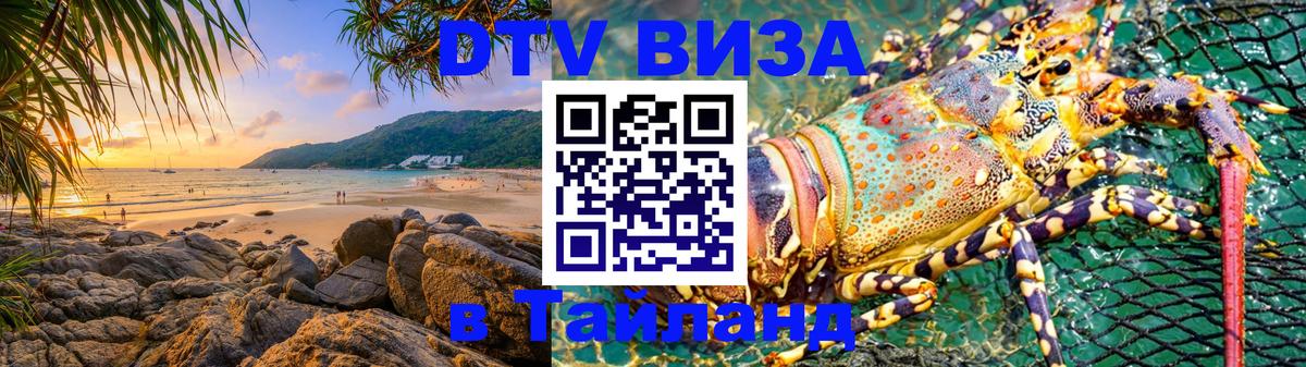 DTV Виза в Тайланд для россиян Бразилиа 